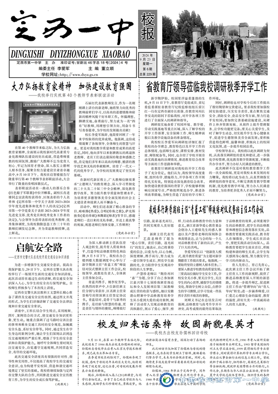 【“三抓三促”行動(dòng)進(jìn)行時(shí)】定西一中校報(bào)2024年第六期
