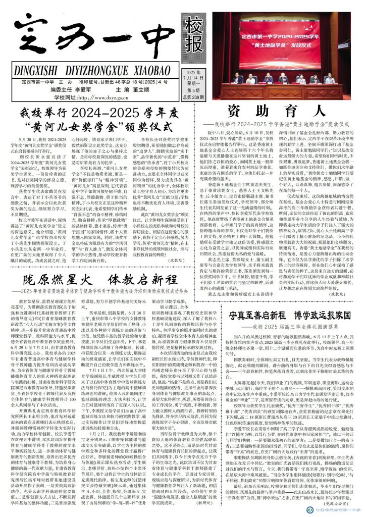 【“三抓三促”行動進行時】定西一中校報2025年第五期